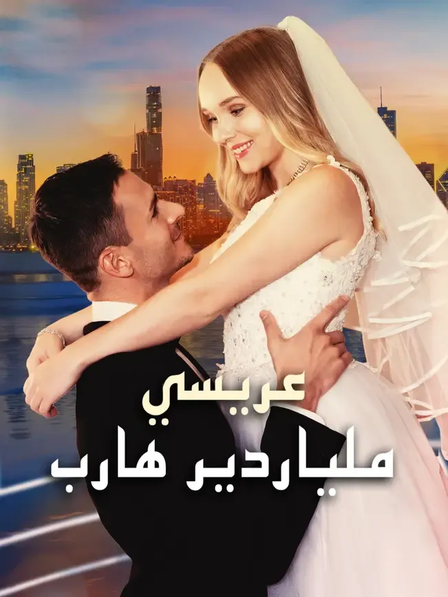 الآس المطرود: عودة الأسطورة (مدبلج)