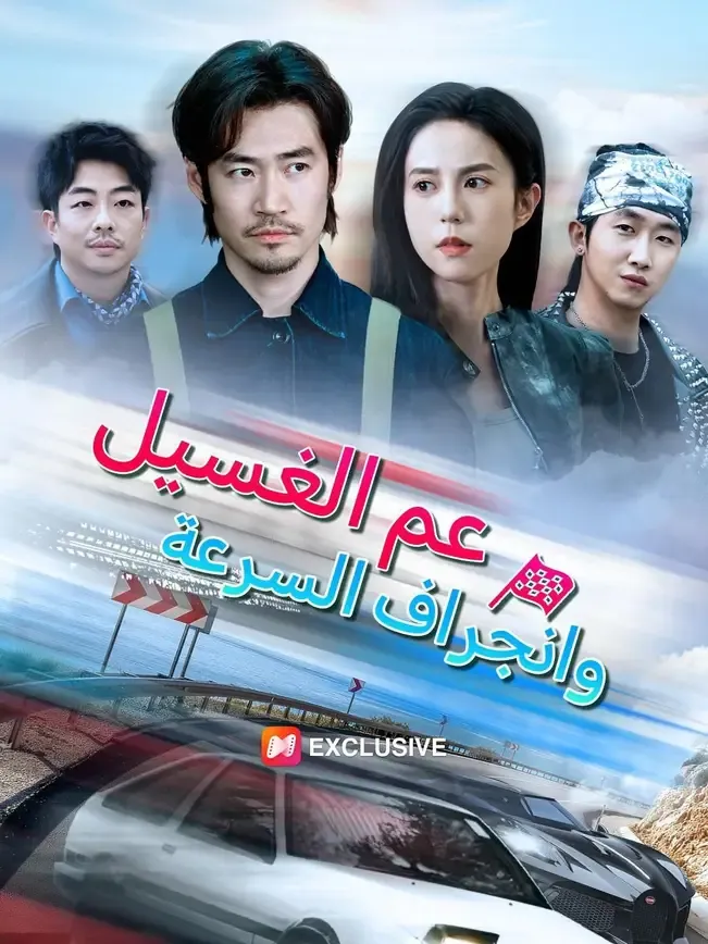 الشاب المذلل الأول في العالم (مدبلج)