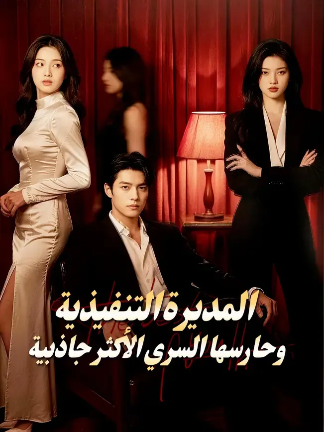 الابنة المتمردة سيدة القصر
